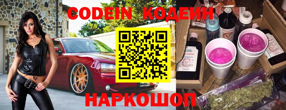 Кодеиновый сироп Lean напиток Lean (лин)  Вход с VPN  Кодеин Purple Drank  Ликино-Дулёво 