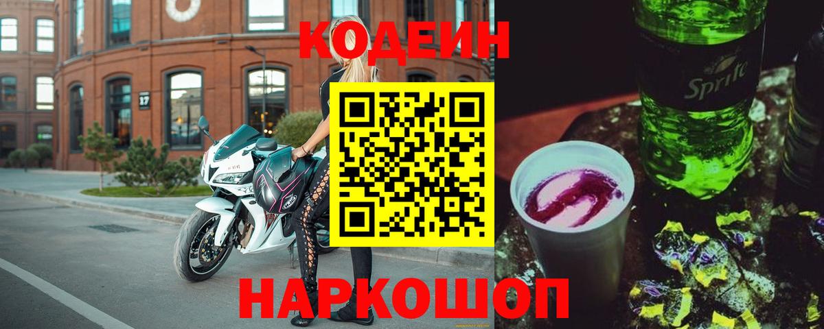 Кодеин напиток Lean (лин) Ликино-Дулёво